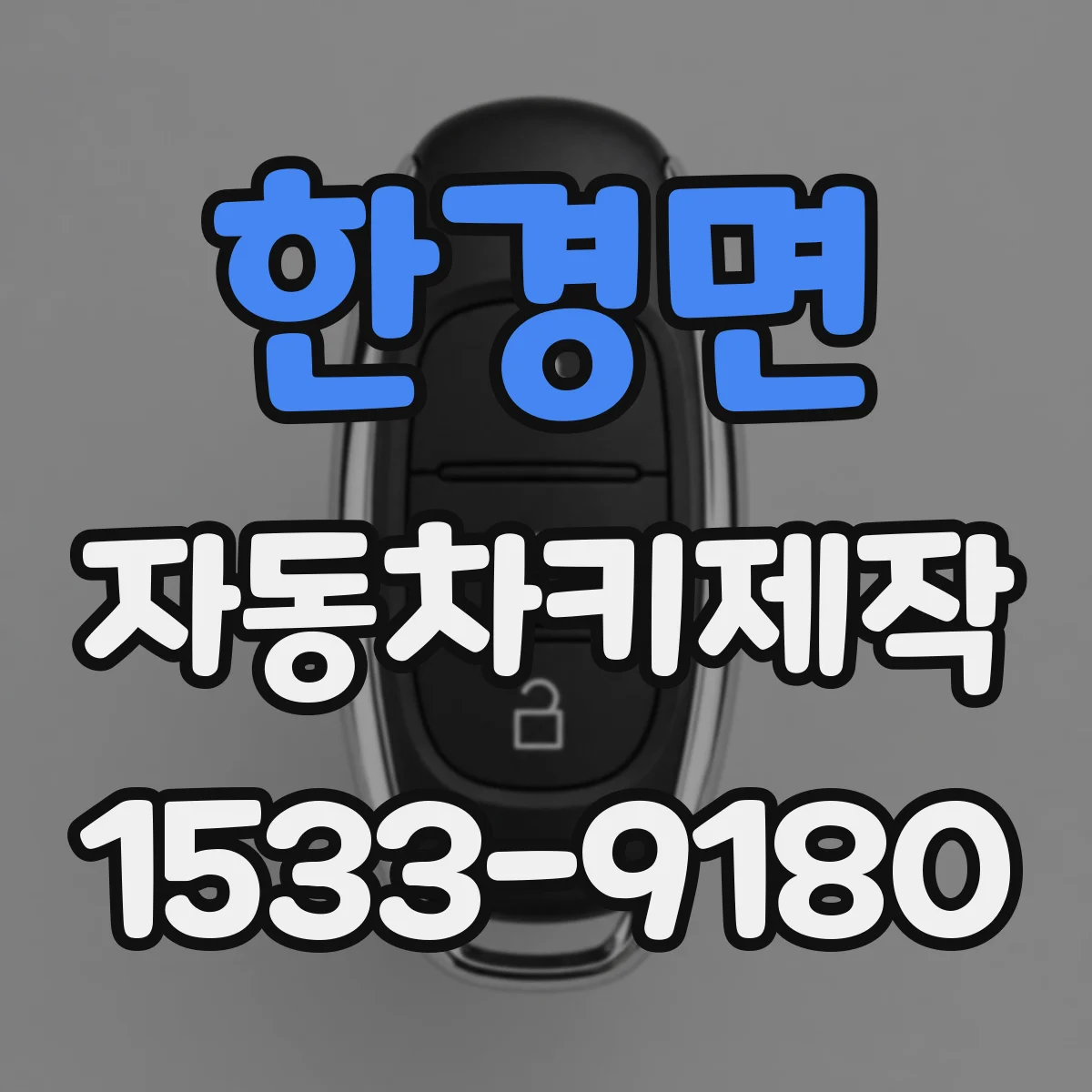 한경면 자동차키제작