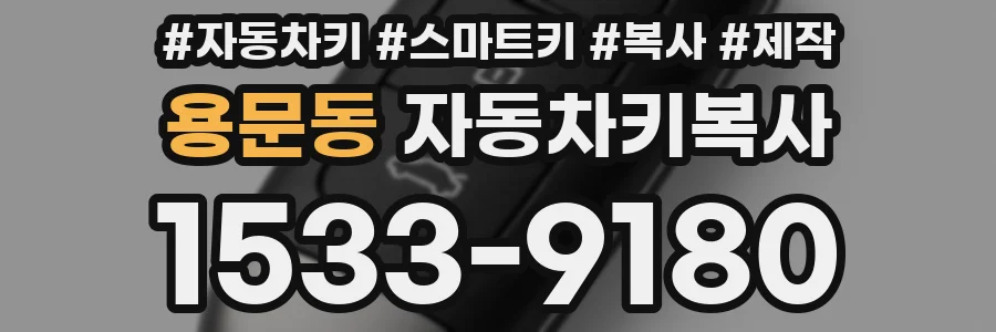 용문동 자동차키복사