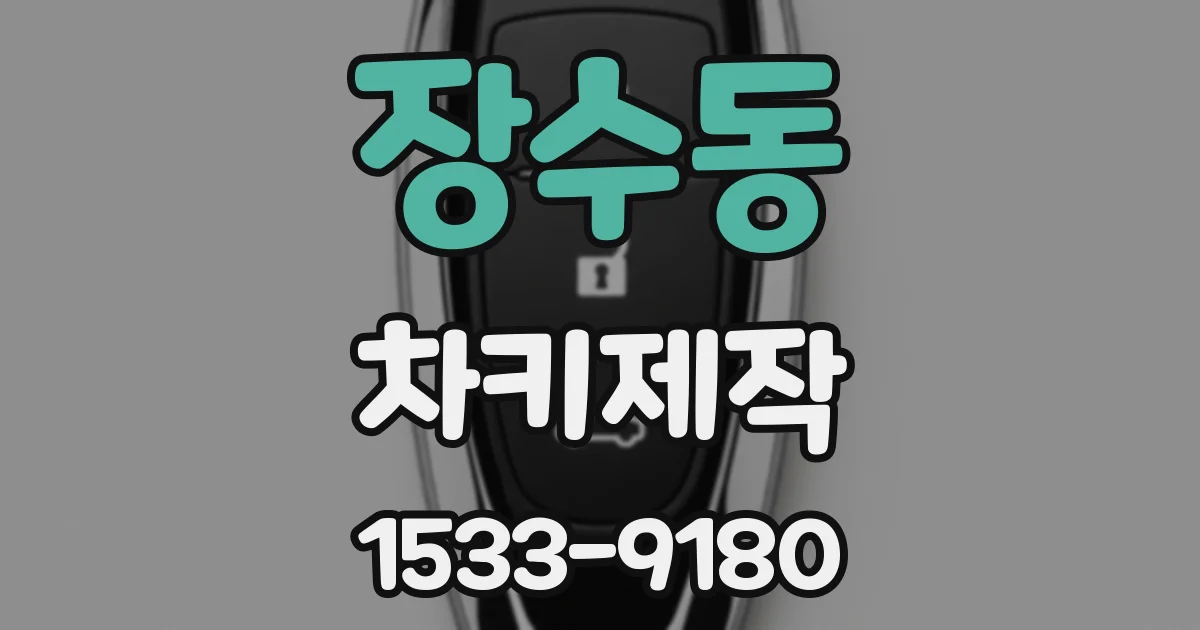 장수동 차키제작