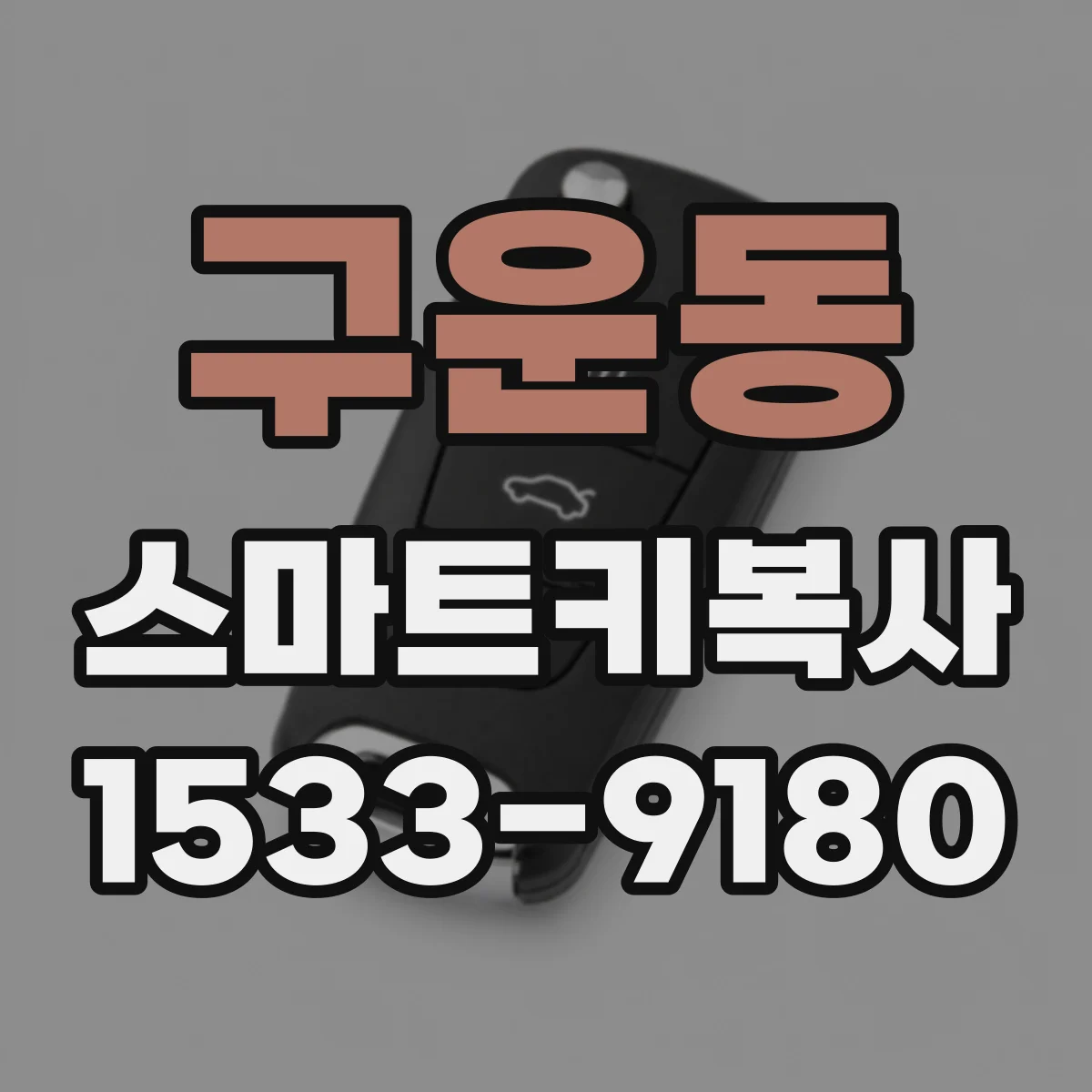 구운동 스마트키복사