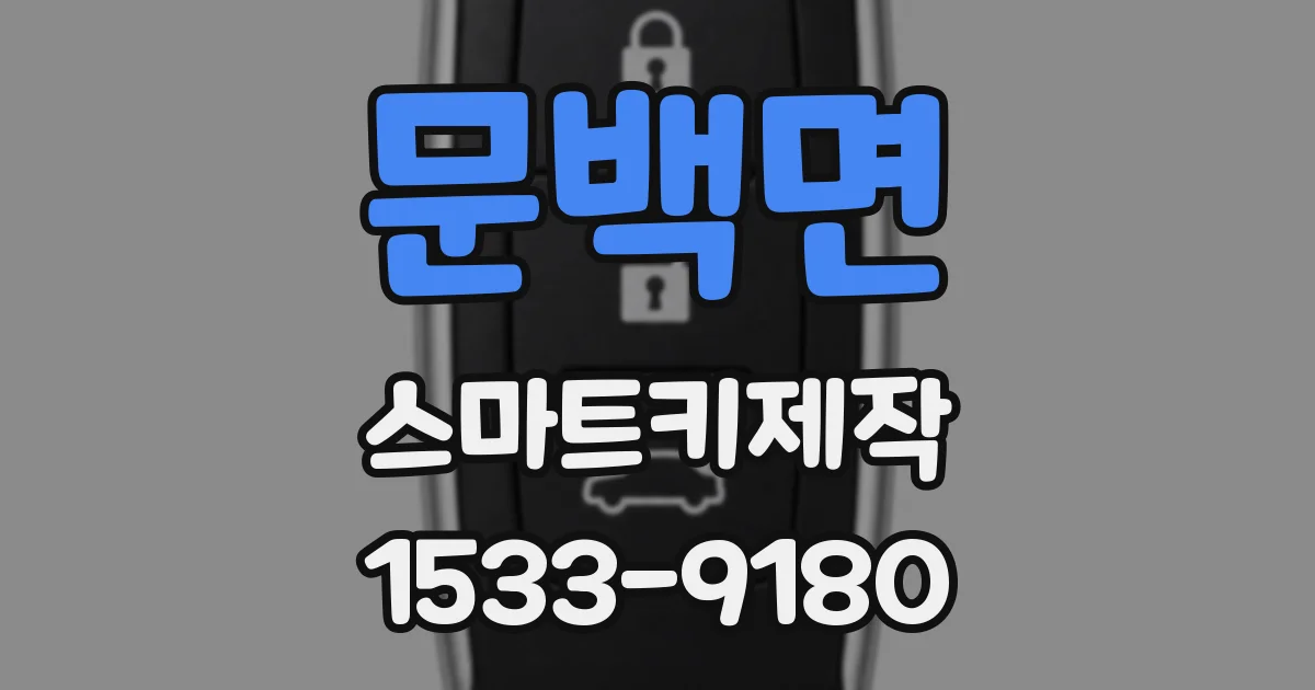 문백면 스마트키제작