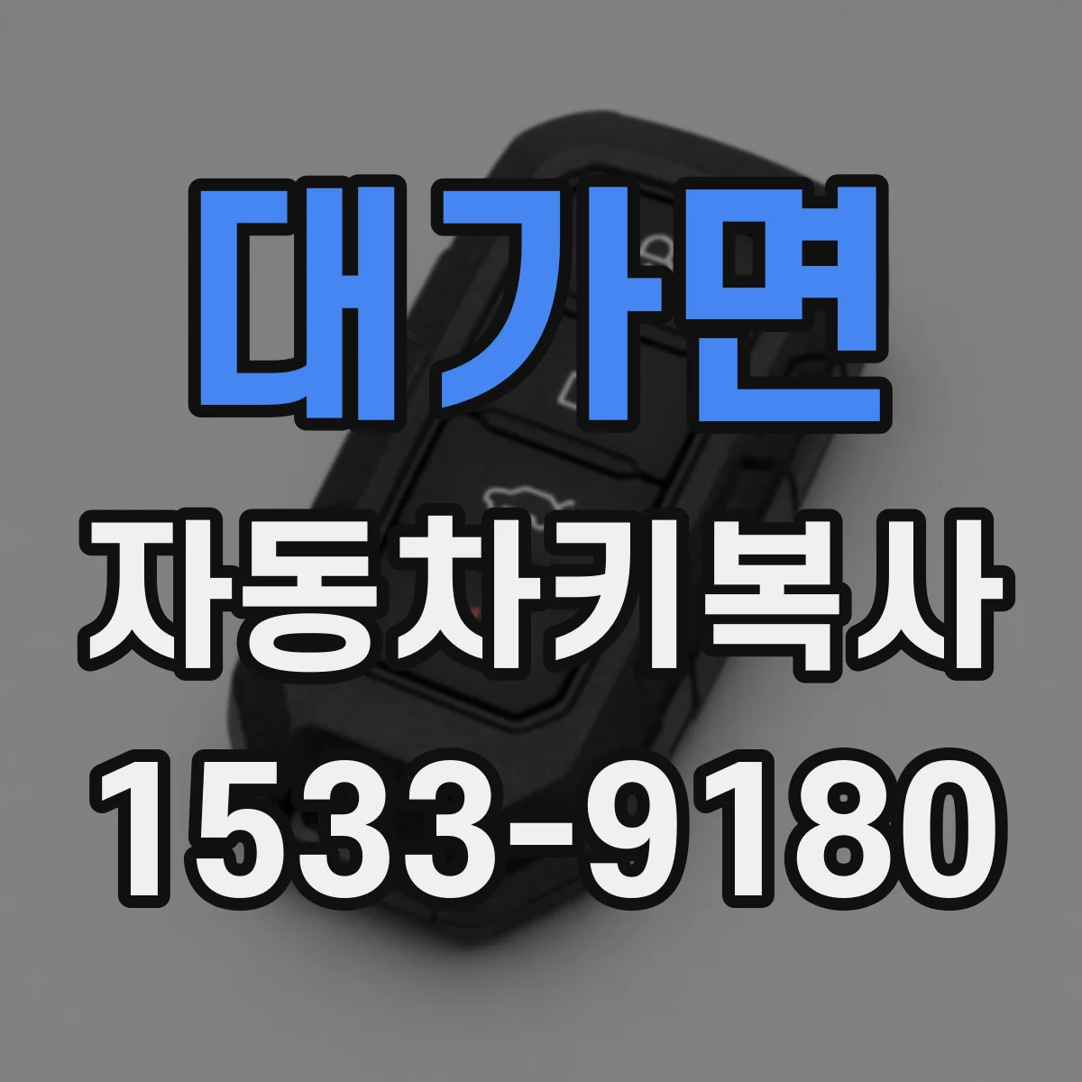 대가면 자동차키복사