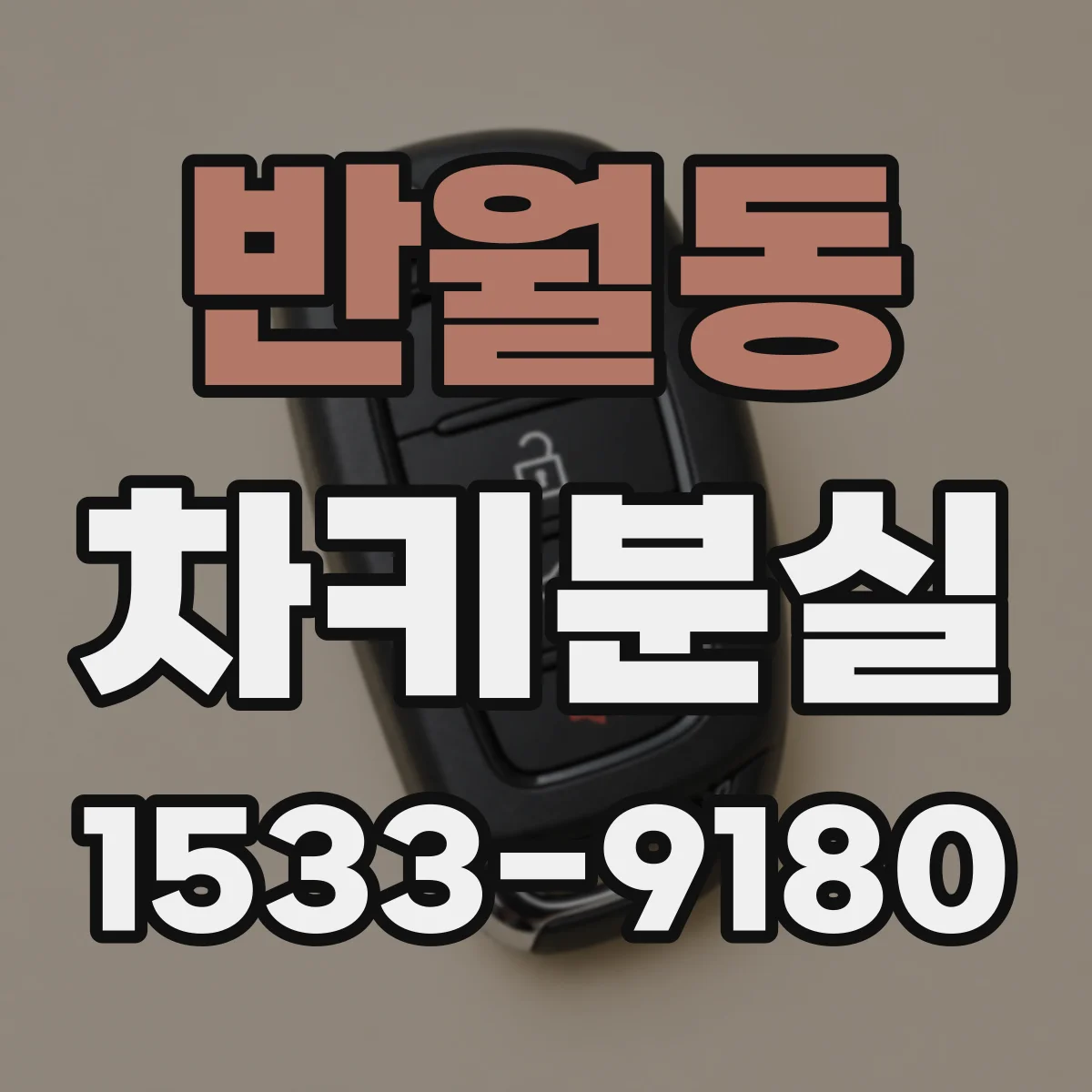 반월동 차키분실