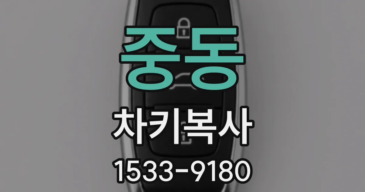 중동 차키복사
