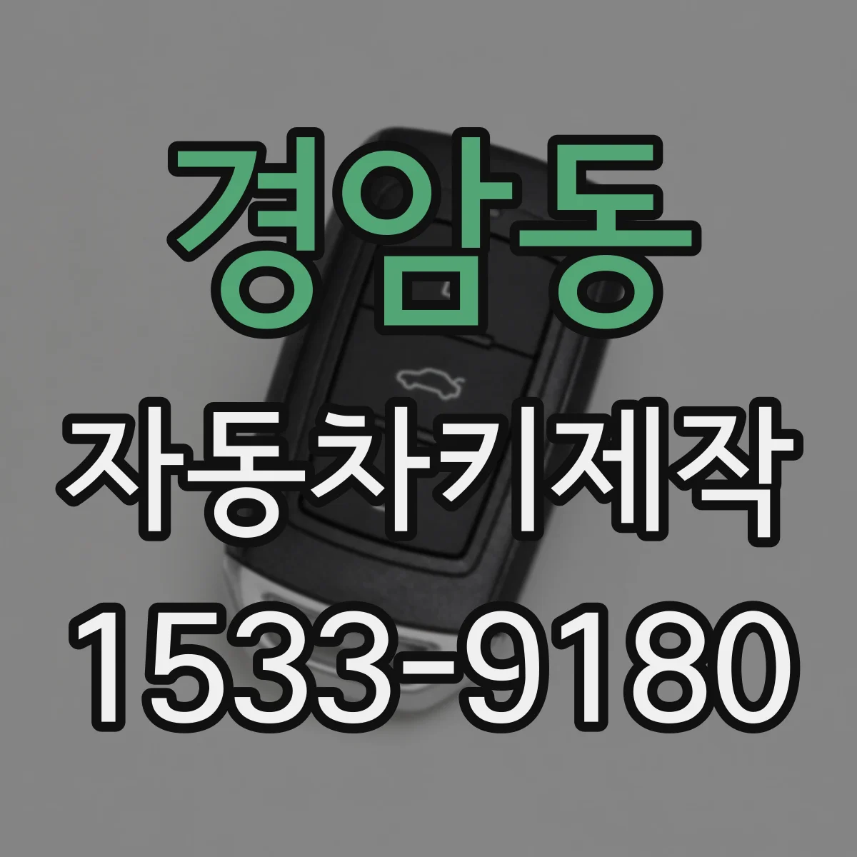 경암동 자동차키제작