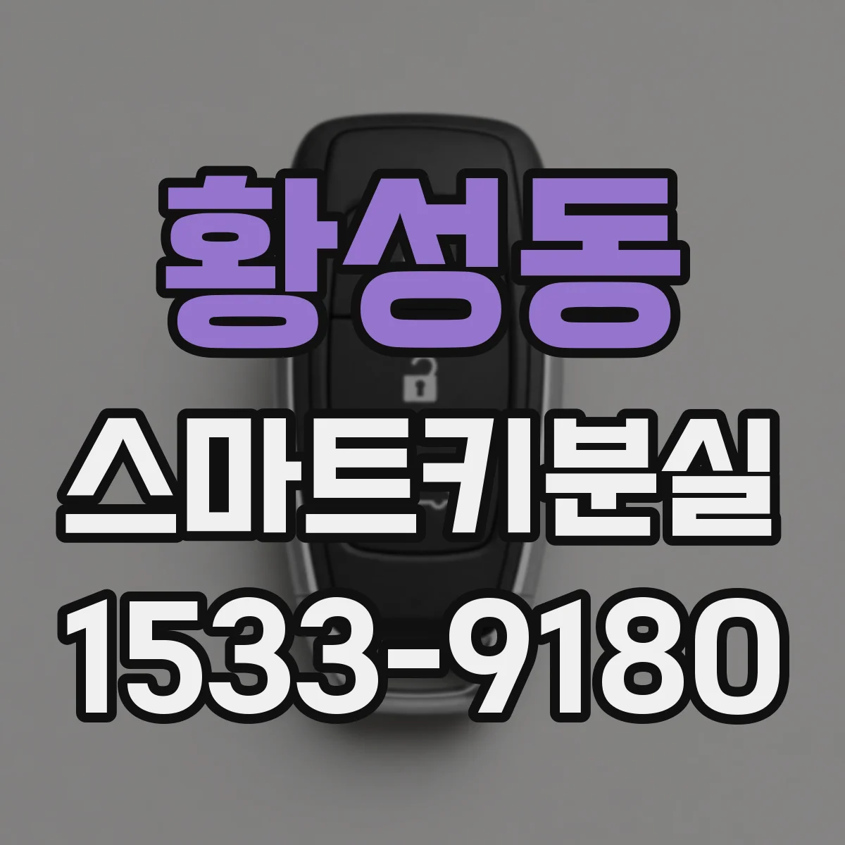 황성동 스마트키분실