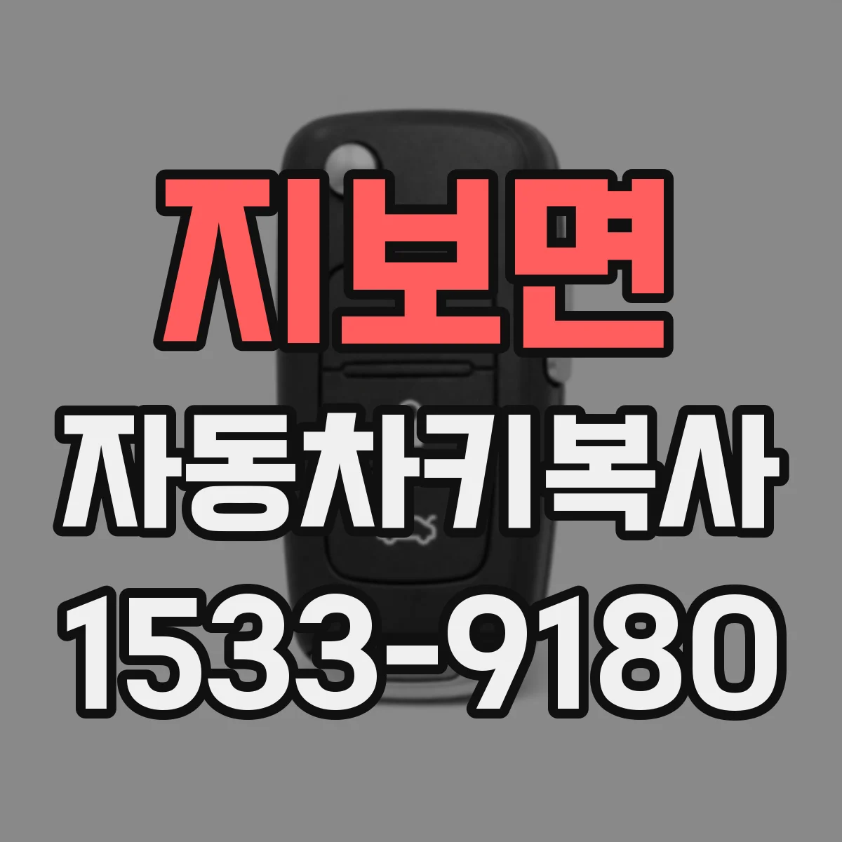 지보면 자동차키복사