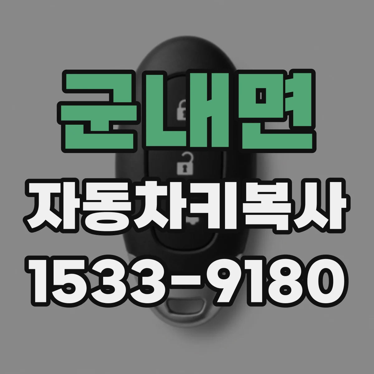 군내면 자동차키복사