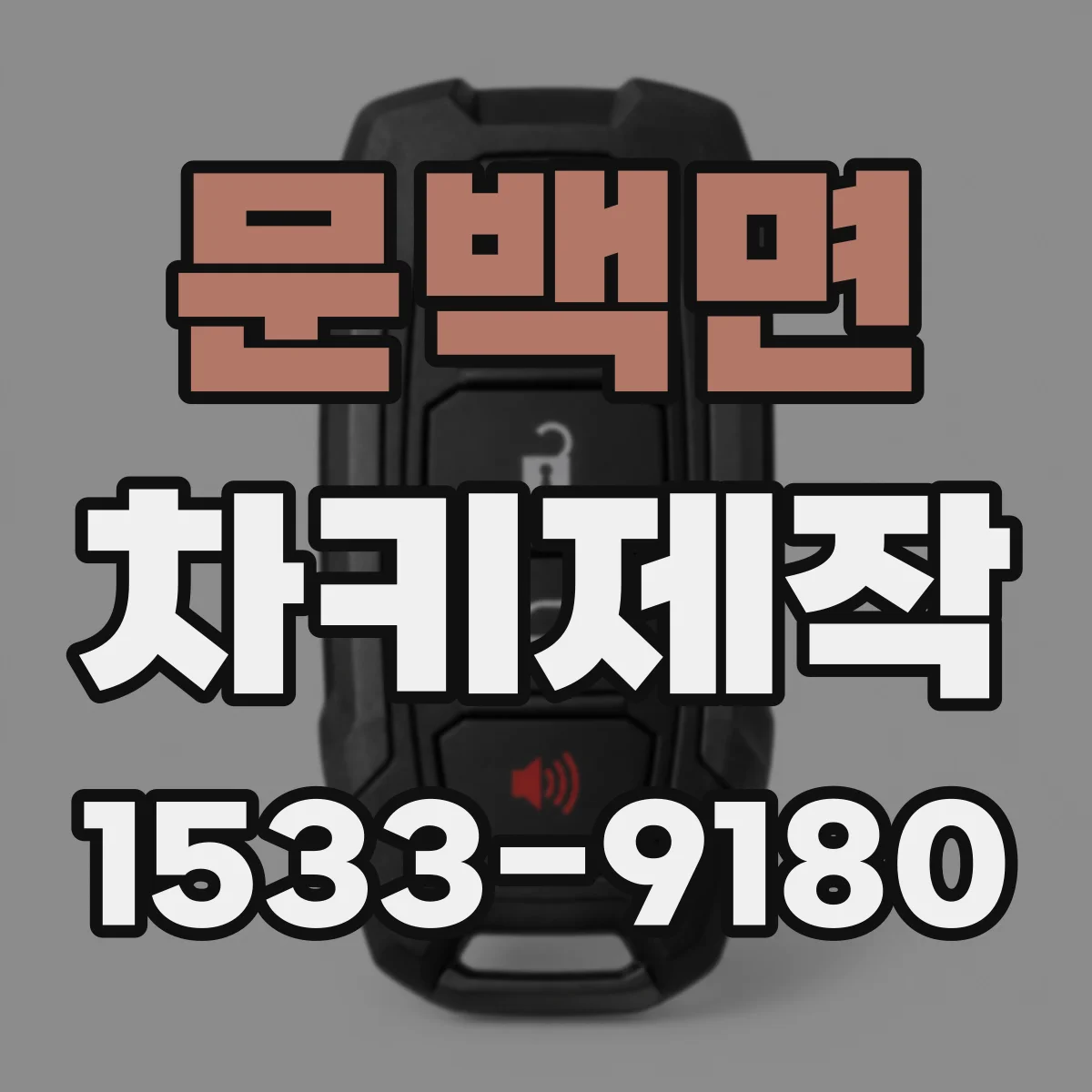 문백면 차키제작