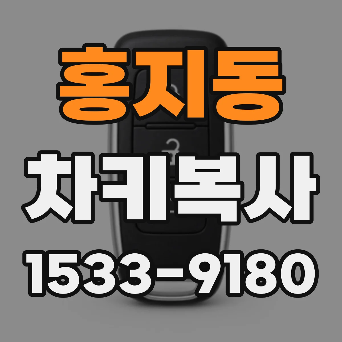 홍지동 차키복사