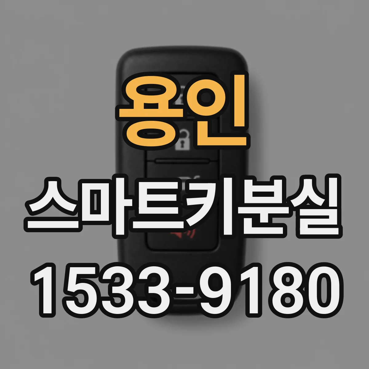 용인 스마트키분실
