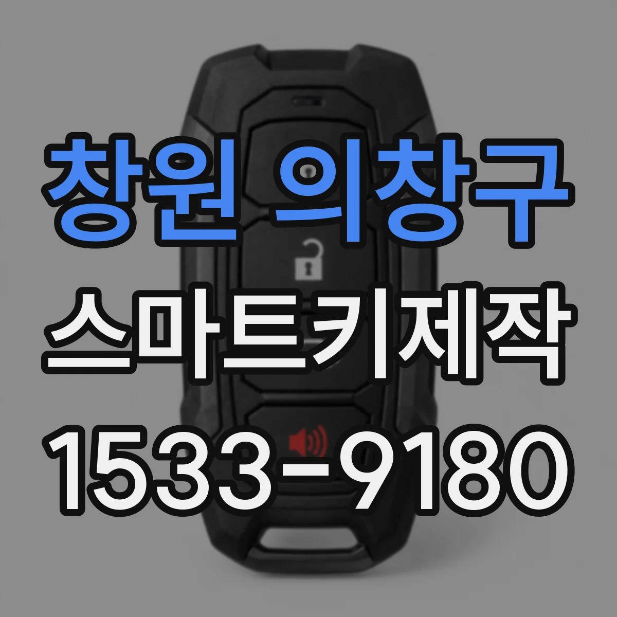 창원 의창구 스마트키제작