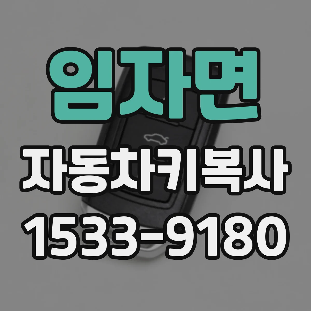 임자면 자동차키복사