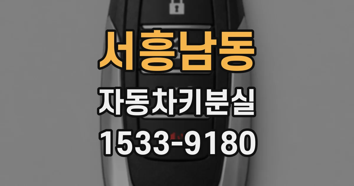 서흥남동 자동차키분실