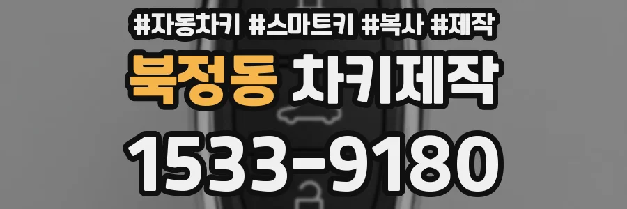 북정동 차키제작