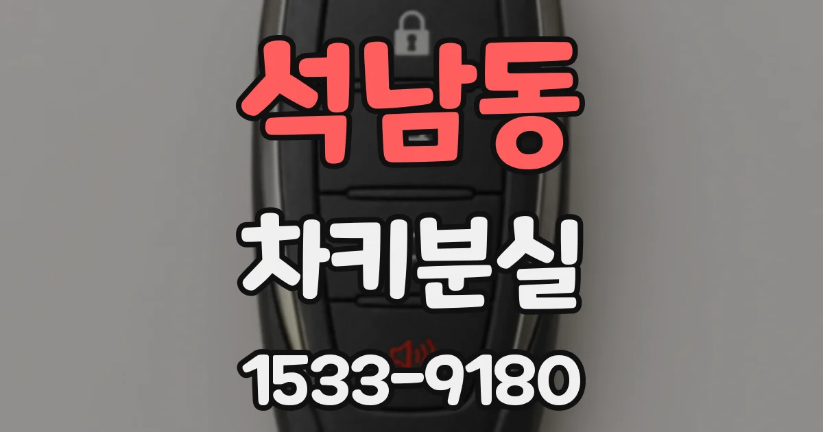 석남동 차키분실