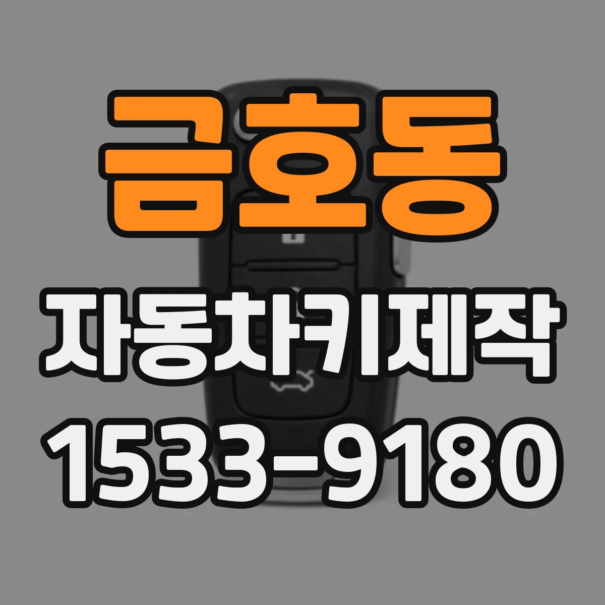 금호동 자동차키제작