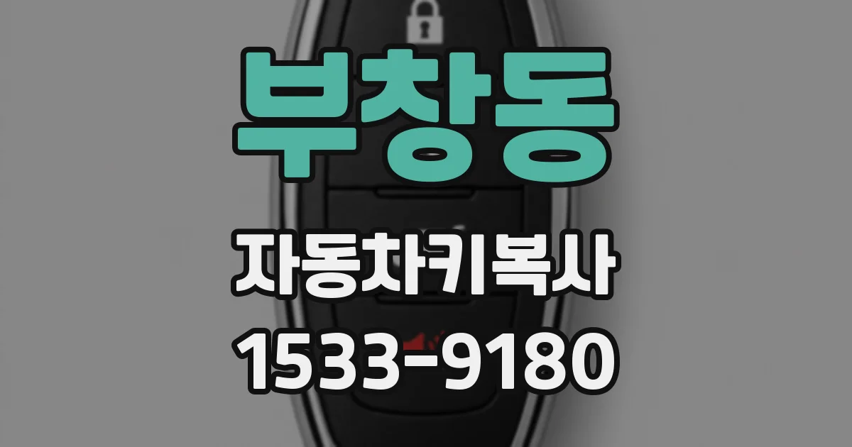 부창동 자동차키복사