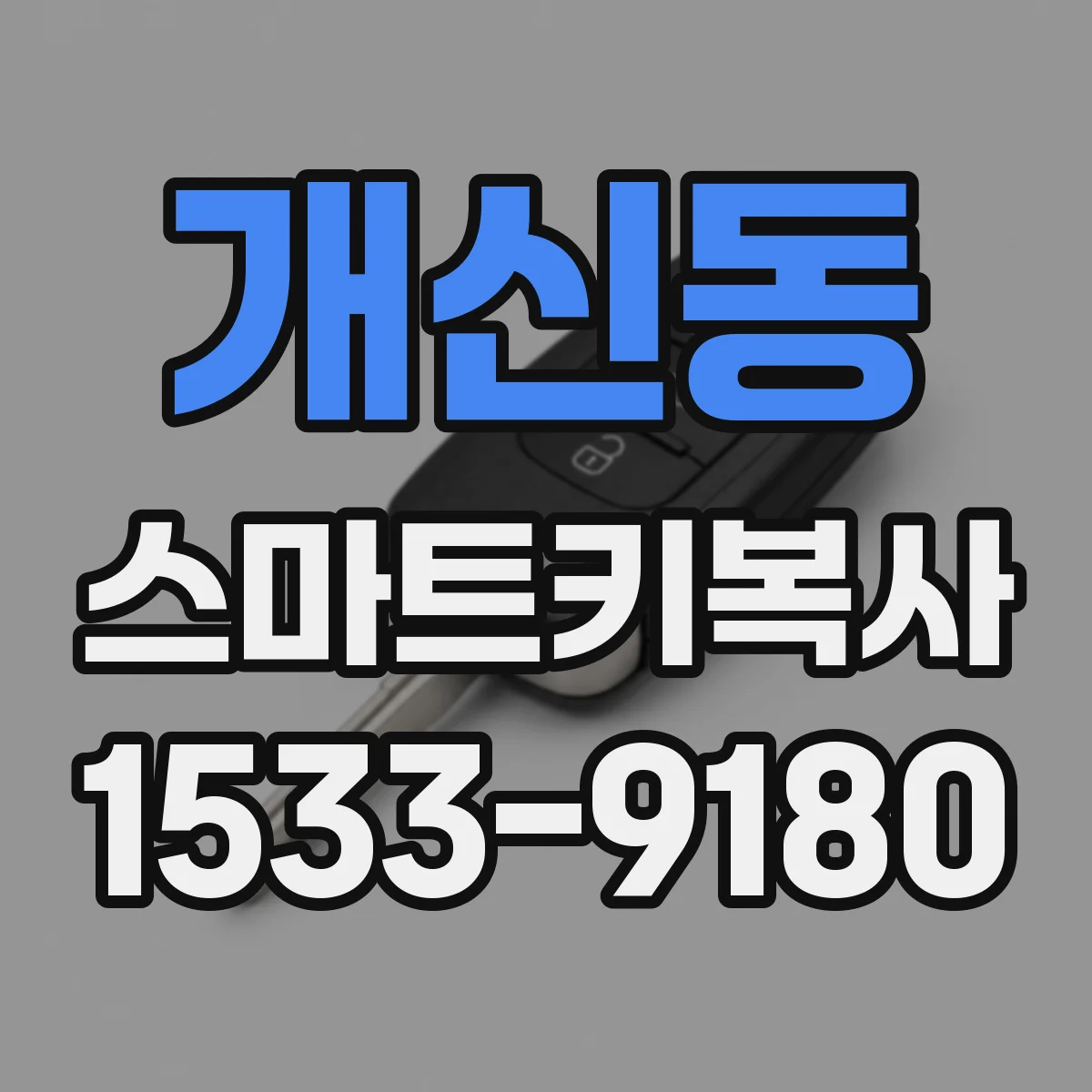개신동 스마트키복사