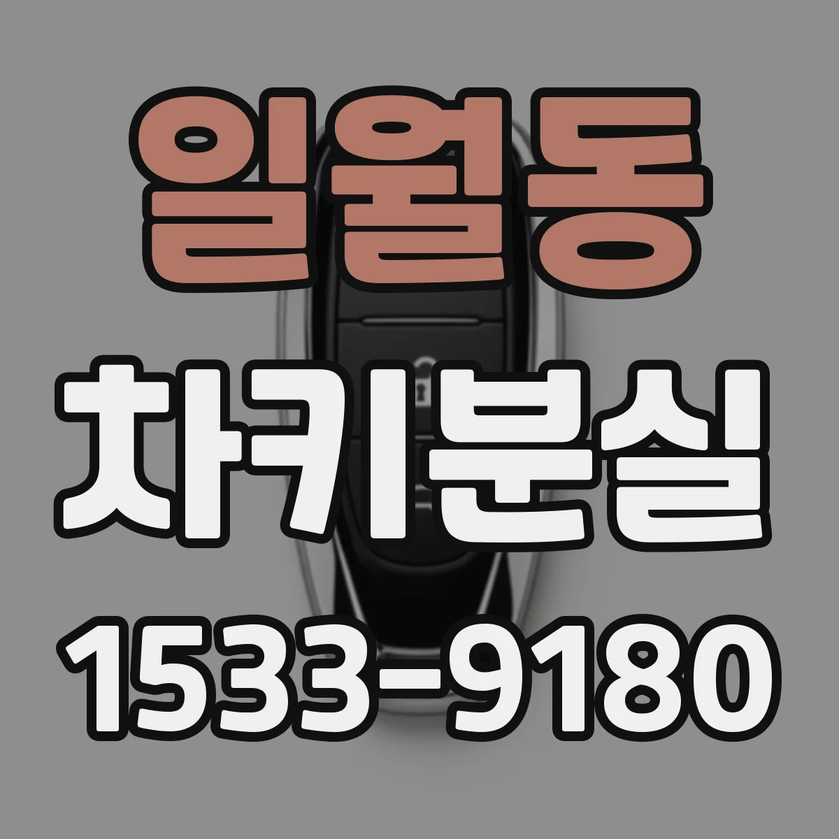 일월동 차키분실