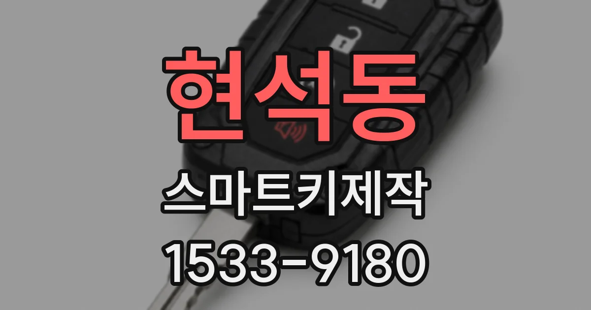현석동 스마트키제작