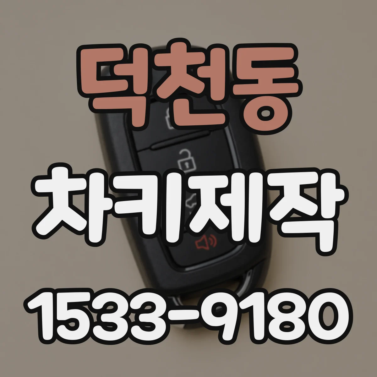 덕천동 차키제작