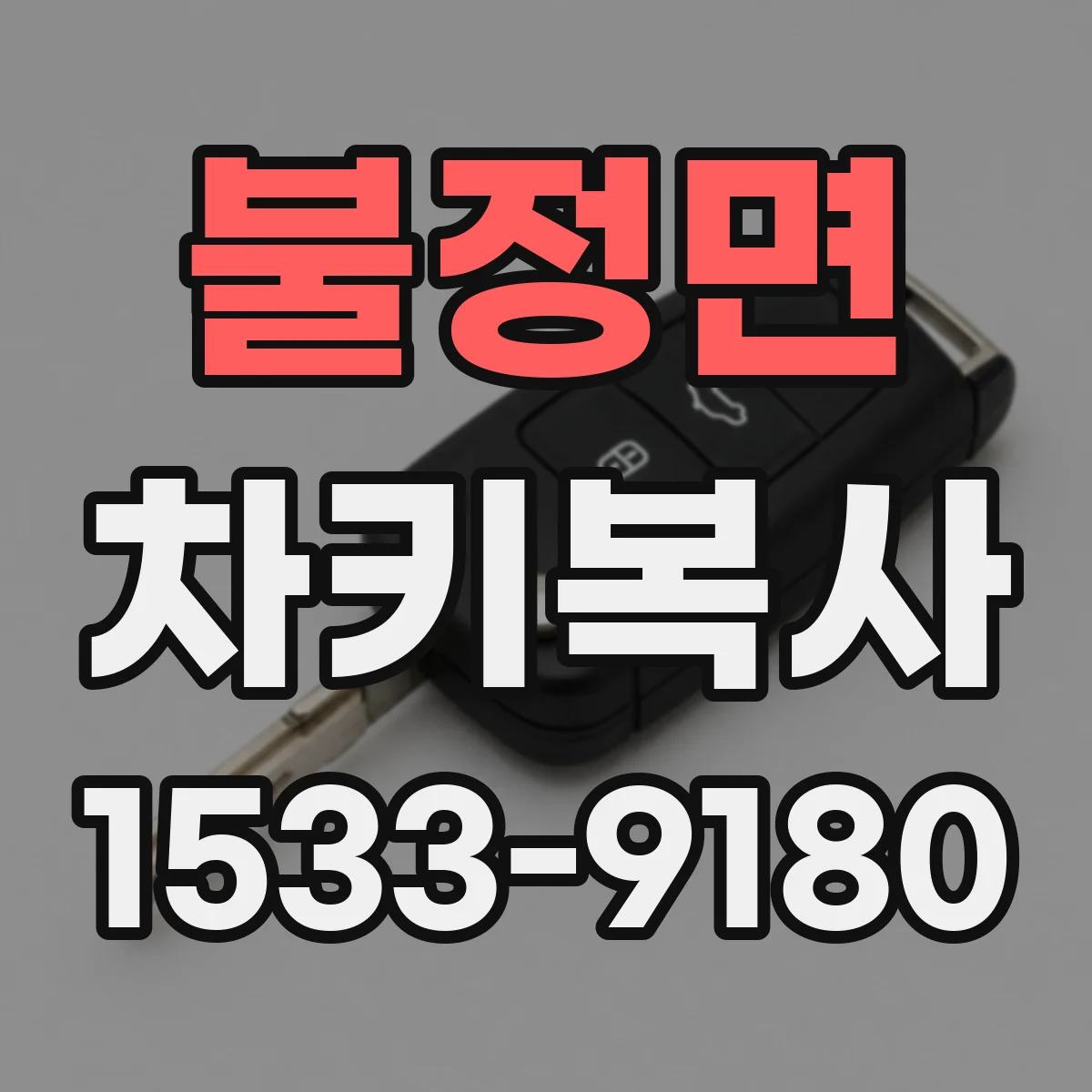 불정면 차키복사