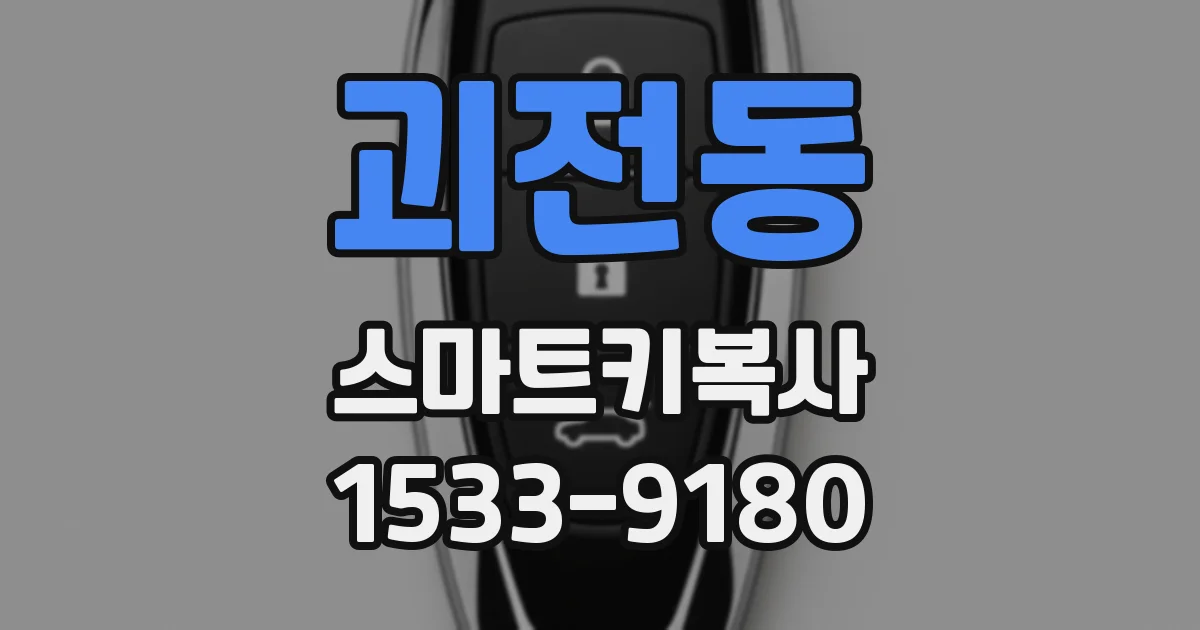 괴전동 스마트키복사