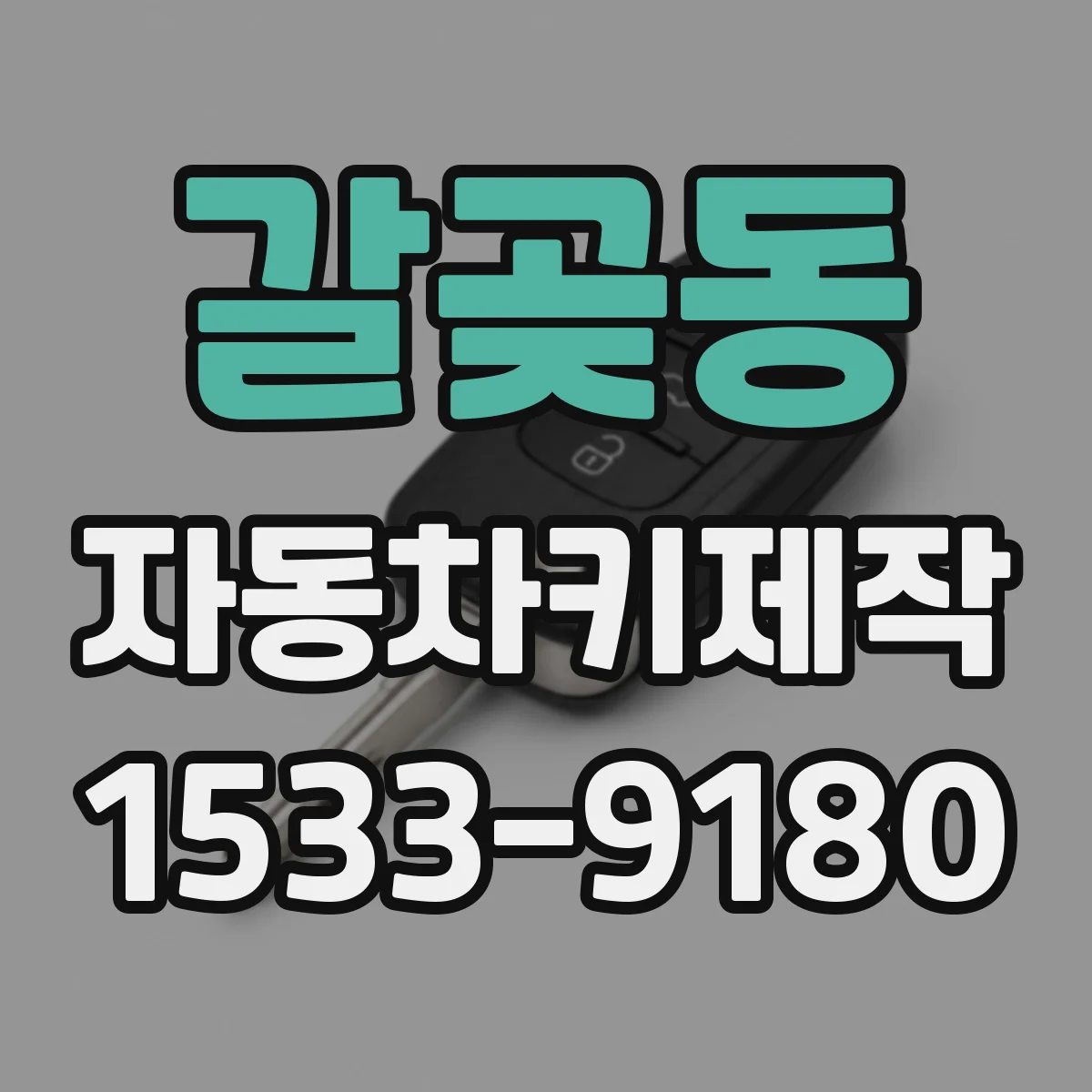 갈곶동 자동차키제작
