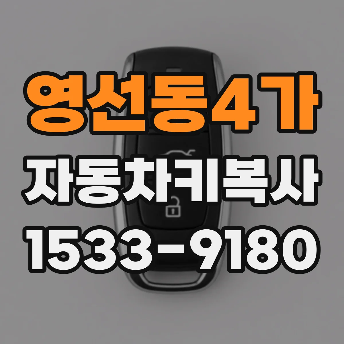 영선동4가 자동차키복사
