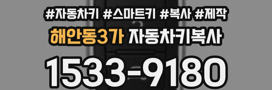 해안동3가 자동차키복사