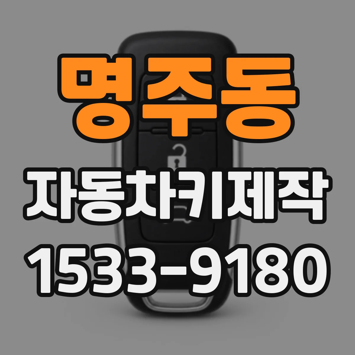 명주동 자동차키제작