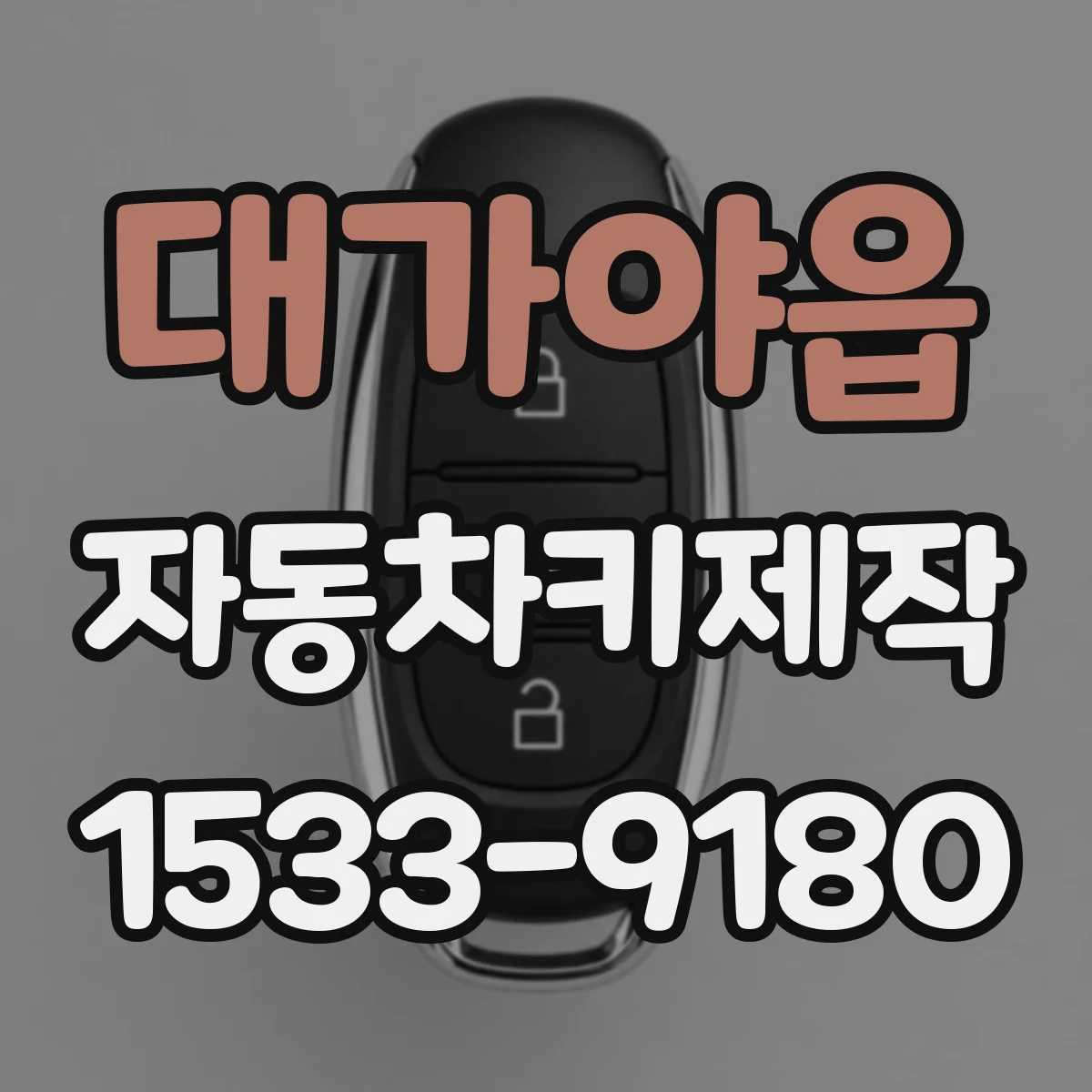 대가야읍 자동차키제작