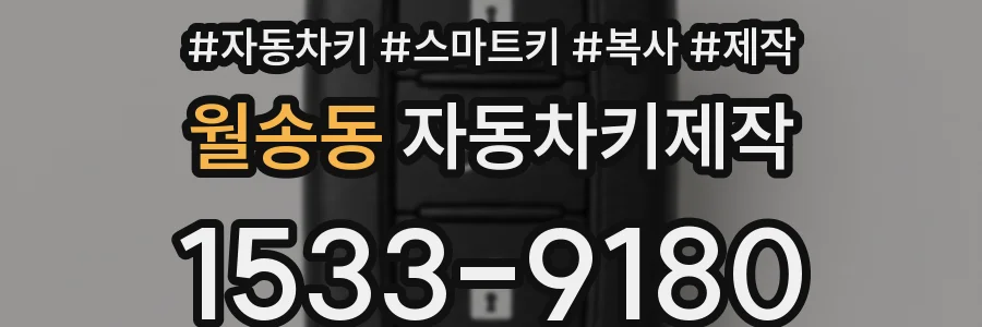 월송동 자동차키제작