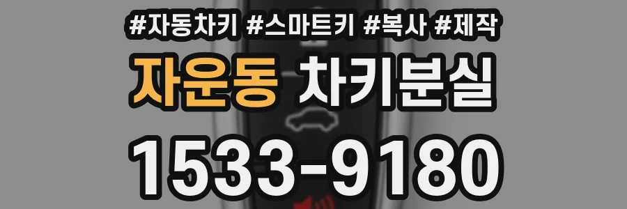 자운동 차키분실
