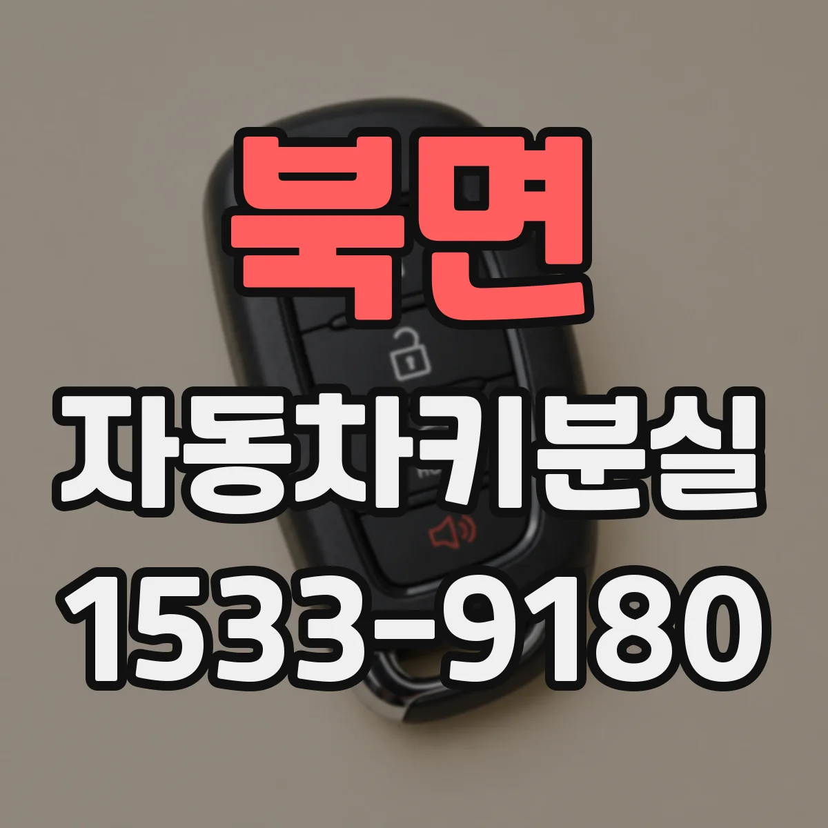 북면 자동차키분실
