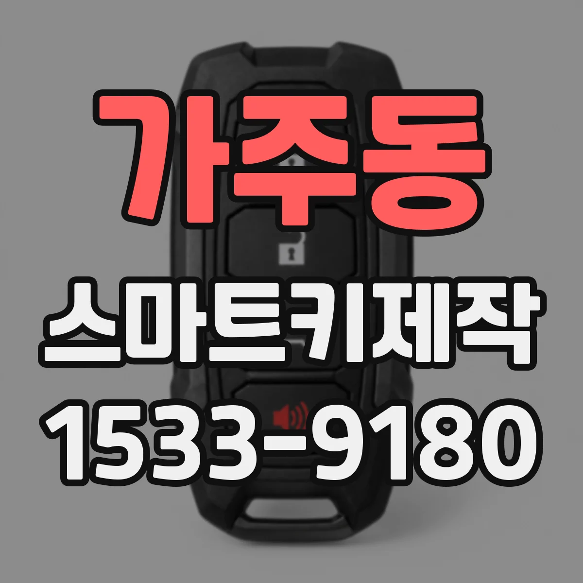 가주동 스마트키제작