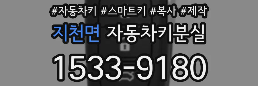 지천면 자동차키분실