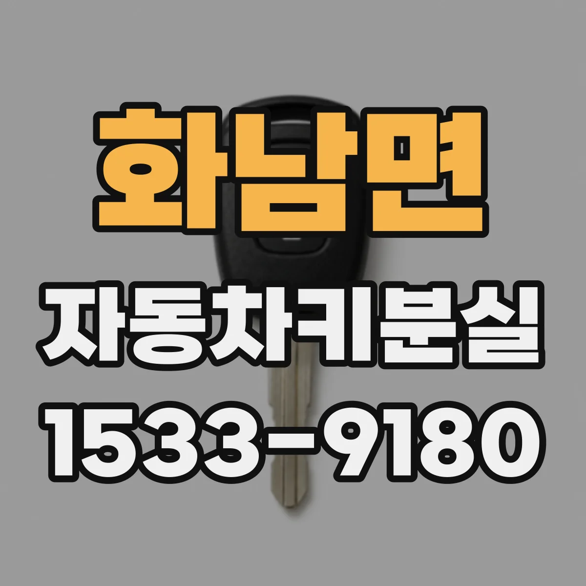 화남면 자동차키분실