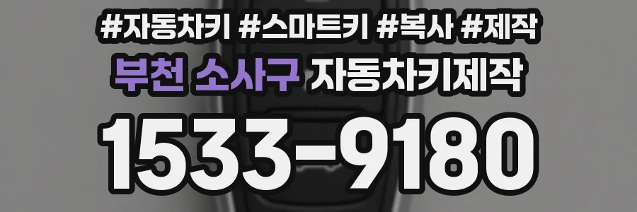 부천 소사구 자동차키제작