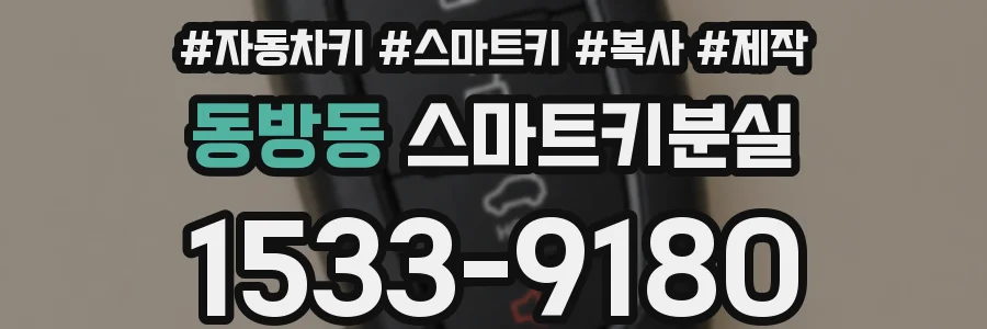 동방동 스마트키분실