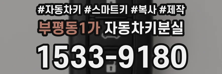 부평동1가 자동차키분실