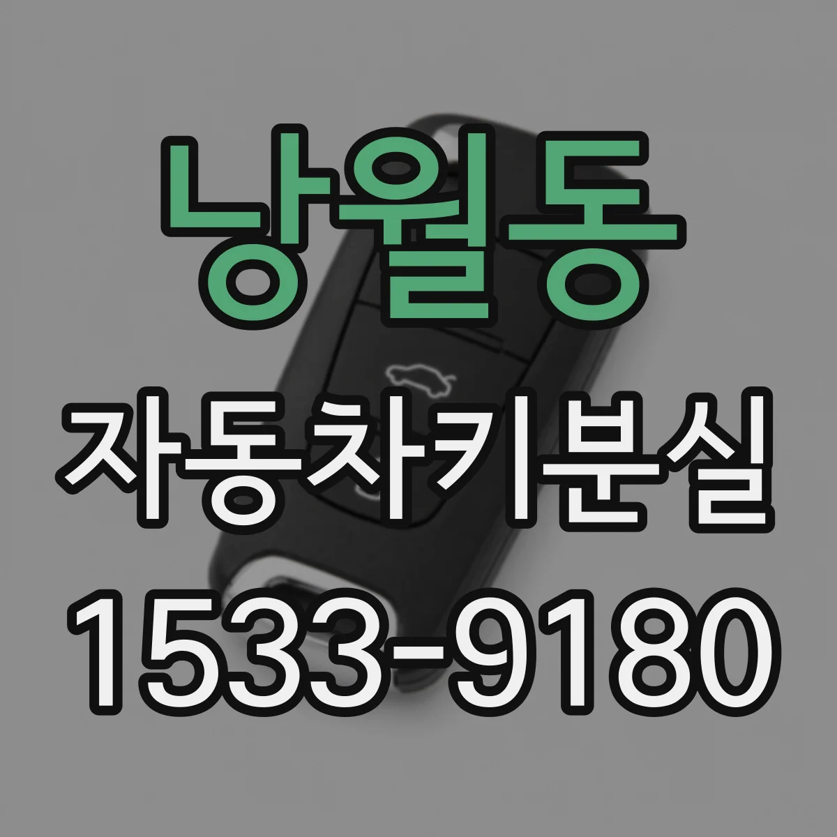 낭월동 자동차키분실