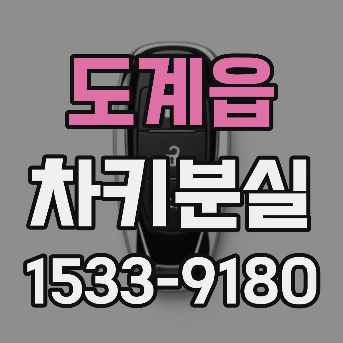 도계읍 차키분실