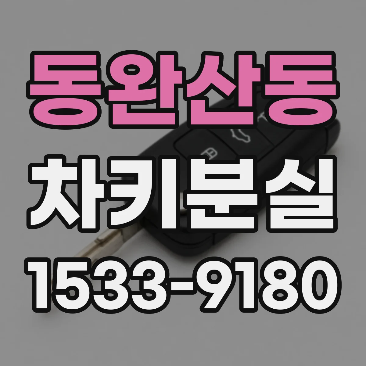 동완산동 차키분실