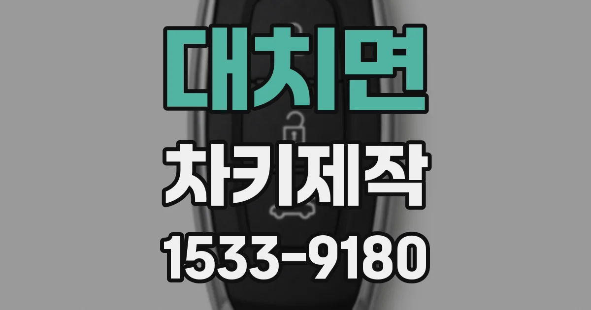 대치면 차키제작