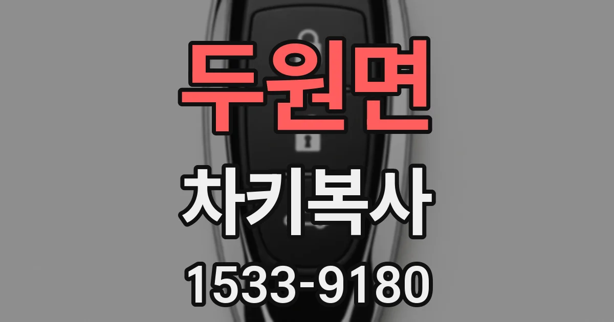 두원면 차키복사