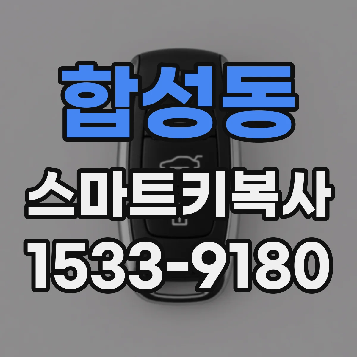 합성동 스마트키복사