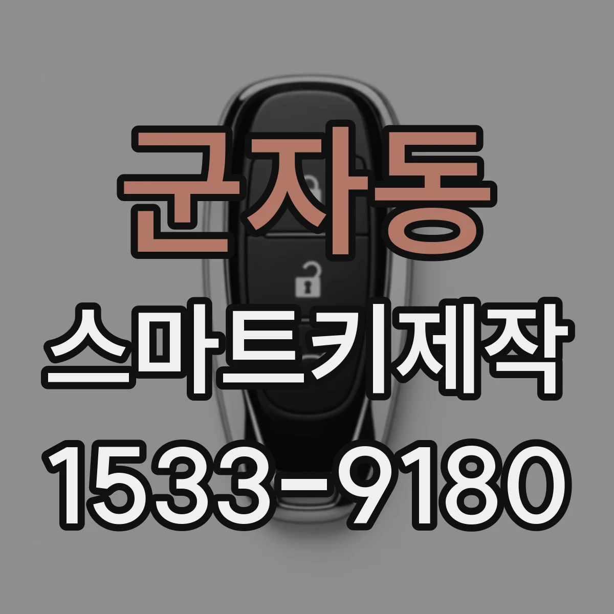 군자동 스마트키제작