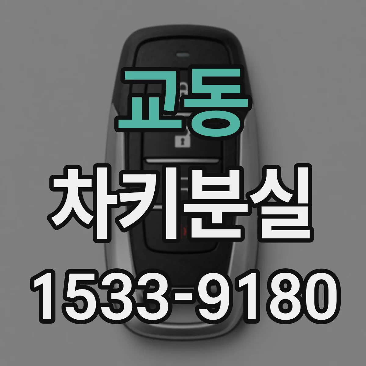 교동 차키분실